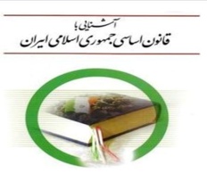 برگزاری دوره آموزشی &quot;آشنایی با قانون اساسی جمهوری اسلامی ایران&quot;