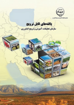 بررسی مزیت نسبی محصولات زراعی در سطح شهرستان‌های کشور