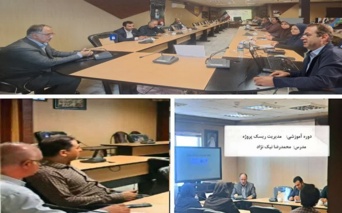 برگزاری دوره آموزشی &quot;مدیریت ریسک پروژه&quot;