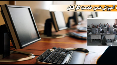 گروه آموزش ضمن خدمت کارکنان