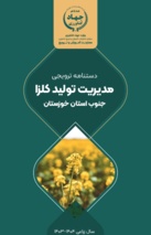 انتشار «دستنامه ترویجی مدیریت تولید کلزا در جنوب خوزستان»