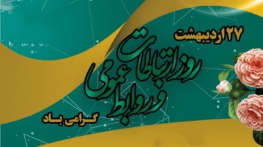 پیام تبریک رئیس مرکز تحقیقات و آموزش کشاورزی و منابع طبیعی خوزستان به مناسبت روز ملی ارتباطات و روابط عمومی