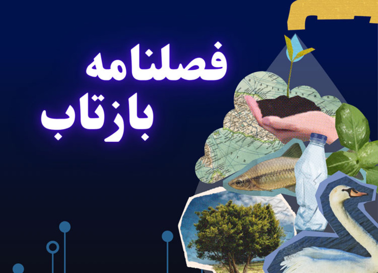 تصویر شاخص مجله بازتاب