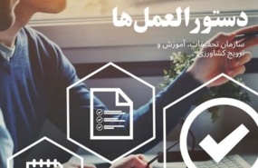 آیین نامه و دستورالعمل‌ها