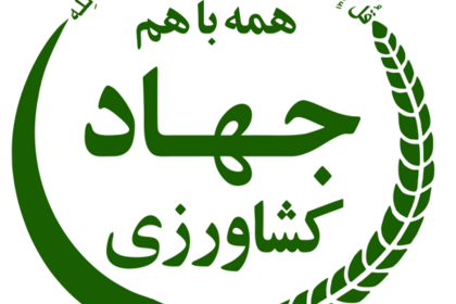 وزارت جهاد کشاورزی