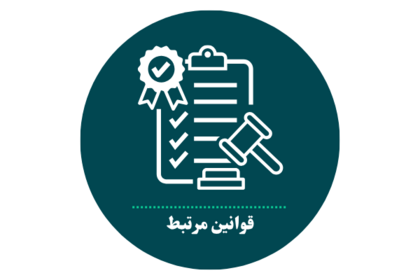 قوانین مرتبط