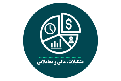 تشکیلات، مالی و معاملاتی