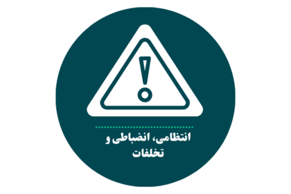 انتظامی، انضباطی و تخلفات