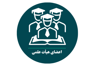 اعضای هیأت علمی