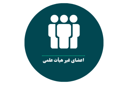 اعضای غیر هیأت علمی