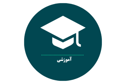 آموزشی