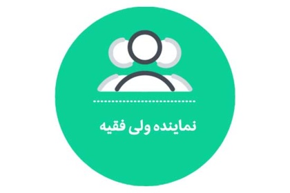 نماینده ولی فقیه