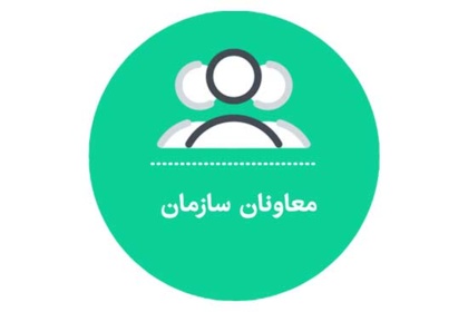 معاونان سازمان