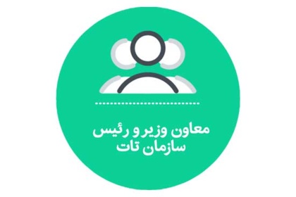 معاون وزیر و رئیس سازمان