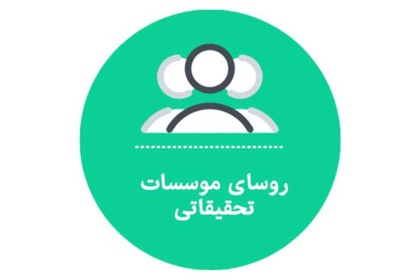 روسای موسسات تحقیقاتی