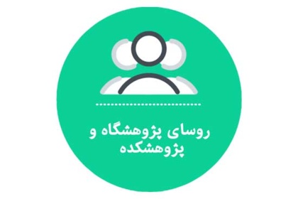 روسای پژوهشگاه و پژوهشکده