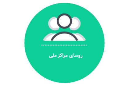 روسای مراکز ملی