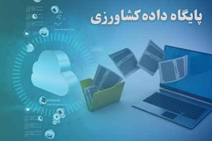 پایگاه داده کشاورزی