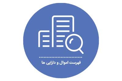 فهرست اموال و دارایی ها