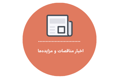 اخبار مناقصه و مزایده