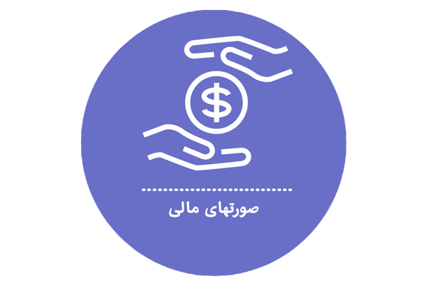 صورت‌های مالی