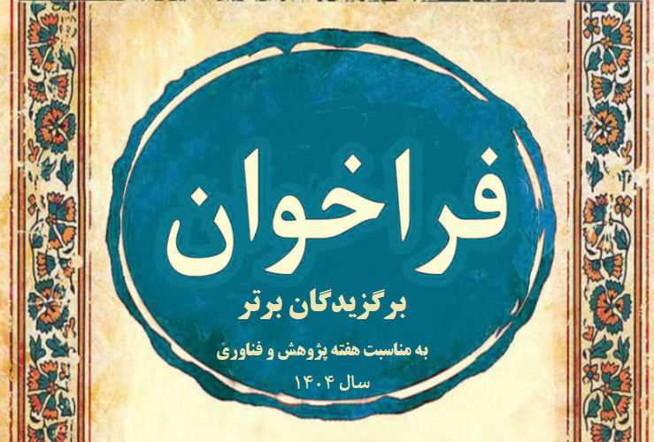 هفته پژوهش و فناوری