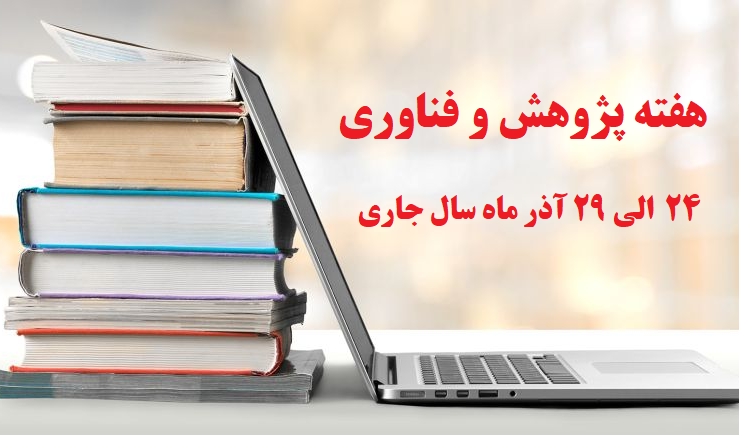 هفته پژوهش و فناوری