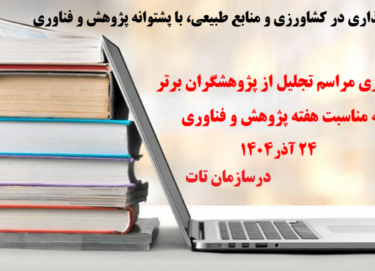 هفته پژوهش و فناوری