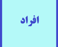 افراد