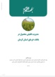 نشریه «مدیریت تلفیقی خرما» در کرمان منتشر شد؛ راهکاری برای توسعه پایدار نخلستان‌ها