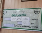 پسماندهای گیاهی گلخانه‌ های سیرجان به چرخه تولید باز می‌گردند