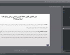 وبینار آموزشی با موضوع تغییر کاربری اراضی (قوانین و چالش ها)