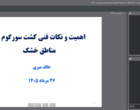 وبینار آموزشی با موضوع اهمیت و نکات فنی تولید سورگوم