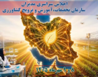 گزارش تصویری اجلاس سراسری مدیران سازمان تات / هشتم و نهم مهر‌ماه ۱۴۰۵