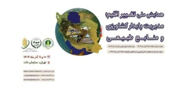 رویداد ایده تغییر اقلیم؛ آینده‌سازان کشاورزی و منابع طبیعی