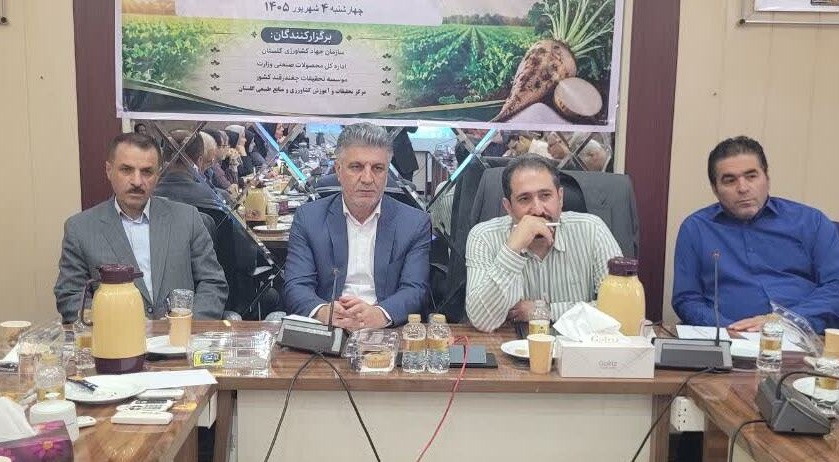 برگزاری نشست تخصصی چغندرقند پاییزه در مرکز تحقیقات و آموزش کشاورزی گلستان