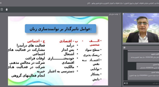 برگزاری وبینار توانمندسازی زنان روستایی و عشایری در توسعه کشاورزی پایدار