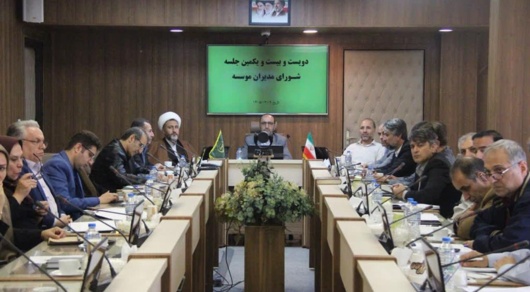 تشکیل دویست‌وبیست‌ویکمین جلسه شورای مدیران مؤسسه؛با تاکید بر ظرفیت بخش غیر دولتی