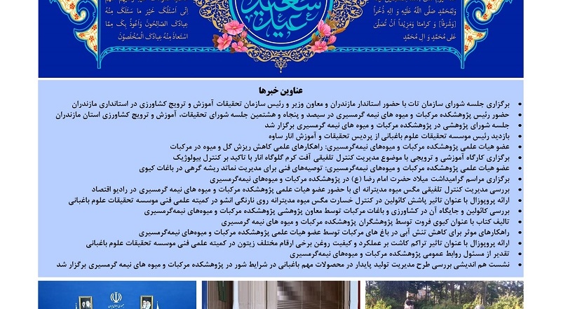 انتشار یکصد و بیست و پنجمین شماره خبرنامه روابط عمومی پژوهشکده مرکبات و میوه های نیمه گرمسیری ویژه اردیبهشت 1405