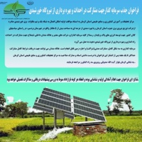 فراخوان جذب سرمایه‌گذار جهت مشارکت در احداث و بهره‌برداری از نیروگاه خورشیدی