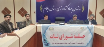 چهارمین جلسه شورای تات در ایلام برگزار شد