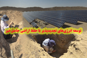 توسعه انرژی‌های تجدیدپذیر با حفظ اراضی حاصل‌خیز