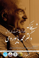 شب خاک و نکوداشت شصت سال خدمت علمی محمد بایبوردی