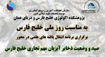 برنامه «انتقال یافته‌های علمی» در محور «صید و وضعیت ذخایر آبزیان مهم تجاری خلیج فارس» برگزار شد