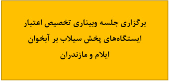برگزاری جلسه وبیناری تخصیص اعتبار ایستگاه‌های پخش سیلاب بر آبخوان ایلام و مازندران