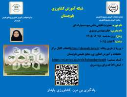 وبینار آموزشی با موضوع مدیریت تلفیقی مگس میوه مدیترانه ای