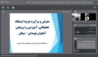 برگزاری جلسات وبیناری تخصیص اعتبار برای آبخوان‌های خوزستان و خراسان جنوبی با تأکید بر مستندسازی و استفاده از ظرفیت بخش خصوصی