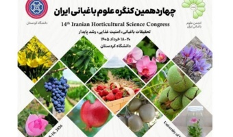 حضور ریاست و پژوهشگران پژوهشکده مرکبات و میوه‌های نیمه‌گرمسیری در چهاردهمین کنگره علوم باغبانی ایران