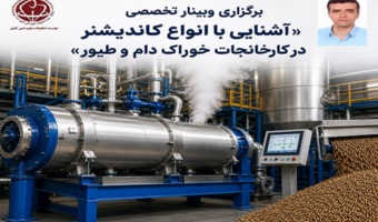 کاندیشنر؛ حلقه پنهان تولید خوراک باکیفیت