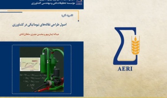 نشریه فنی اصول طراحی نقاله‌های نیوماتیکی در کشاورزی